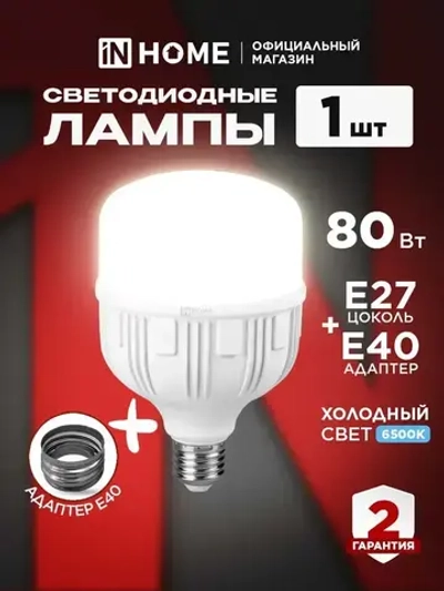 Лампочка светодиодная E27 HP 80W холодный свет 6500K с адаптером Е40 7600Лм IN HOME