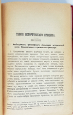 "Теория исторического процесса. Очерки по философии и методологии истории. Курс лекций". Проф.В.М.Хвостов. 1919 г.