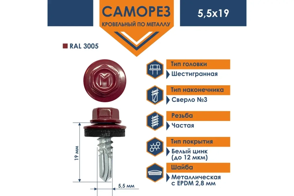 Саморез кровельный Daxmer 5,5х19 RAL 3005