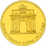 10 рублей 2012 г. Триумфальная Арка. UNC