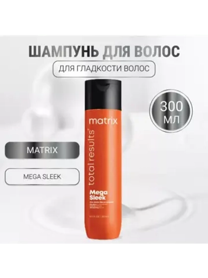 Шампунь для гладкости волос Total Results