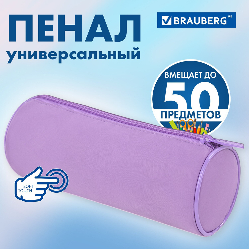 Пенал-тубус BRAUBERG с эффектом Soft Touch мягкий пастельно-пурпурный 22х8 см (2 штуки в упаковке)