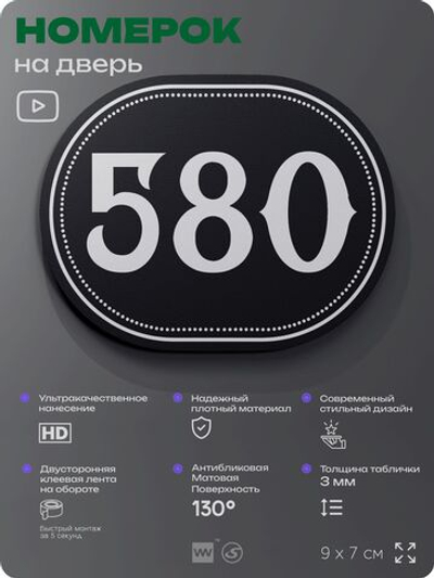 Номерок на дверь квартиры 580, для кабинета, офиса, шильдик 9 х 7 см, черный, Айдентика Технолоджи