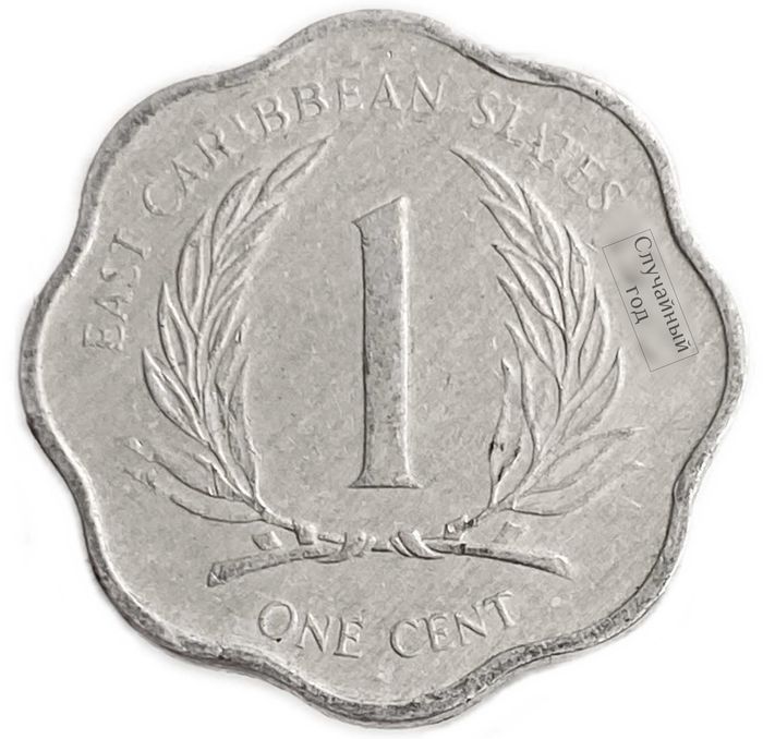 1 цент 1981-2001 Восточные Карибы