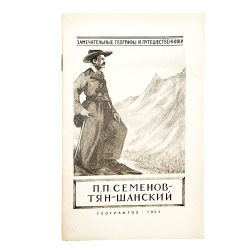 Леонов, Н. И. Петр Петрович Семёнов-Тян-Шанский, 1957.