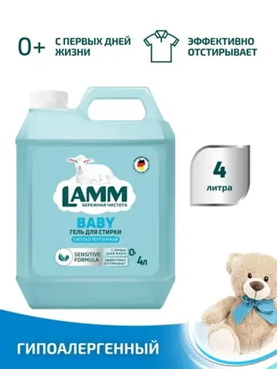 Средство для стирки жидкое гель Lamm Детский 4л