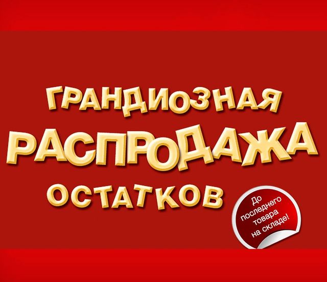 РАСПРОДАЖА