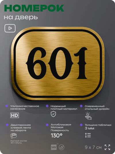 Номерок на дверь квартиры 601, для кабинета, офиса, шильдик 9 х 7 см, золотистый, Айдентика Технолоджи