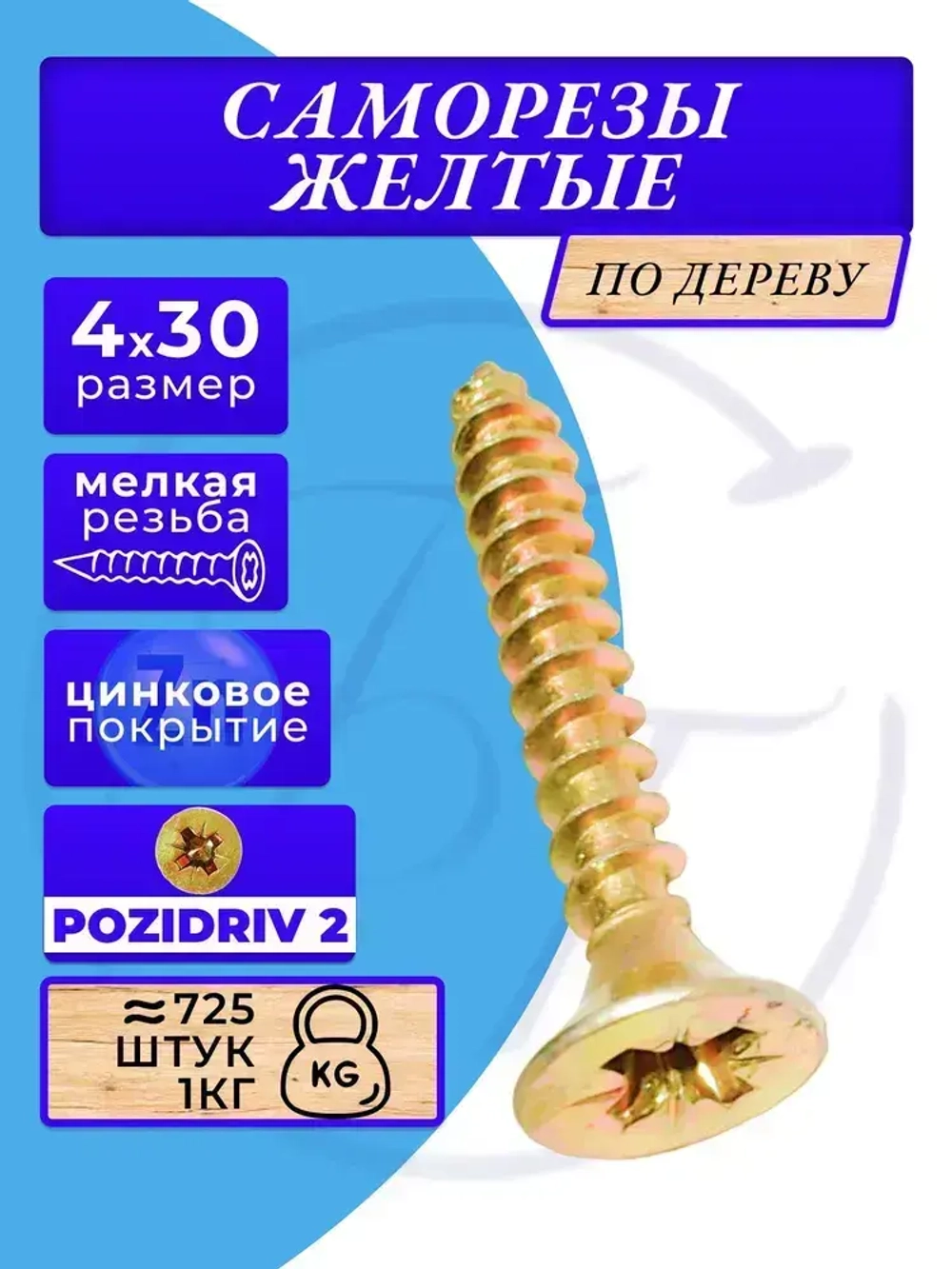 Саморез универсальный 4х30 жёлтый цинк. 1кг