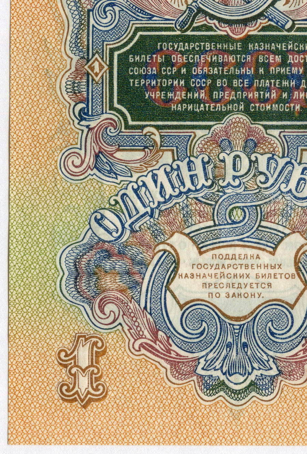 Казначейский билет 1 рубль 1947 год (16 лент) оэ 505849. UNC (из пачки)