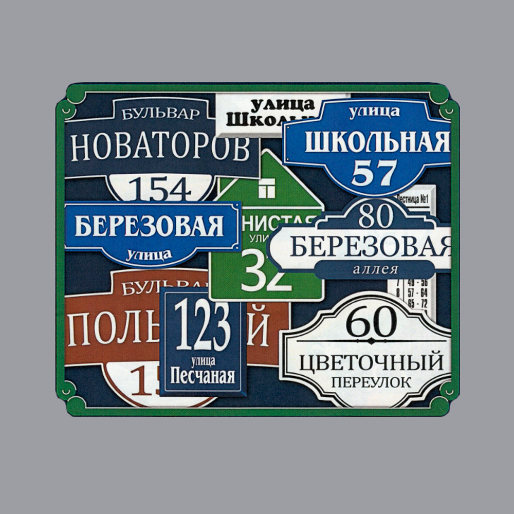 Домовые знаки, таблички, указатели