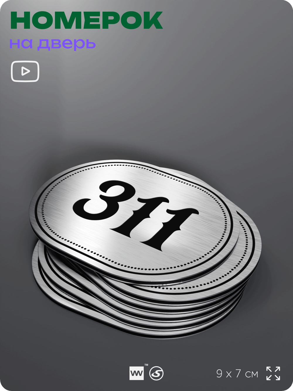 Номерок на дверь квартиры 311, для кабинета, офиса, шильдик 9 х 7 см, брашированная сталь, Айдентика Технолоджи