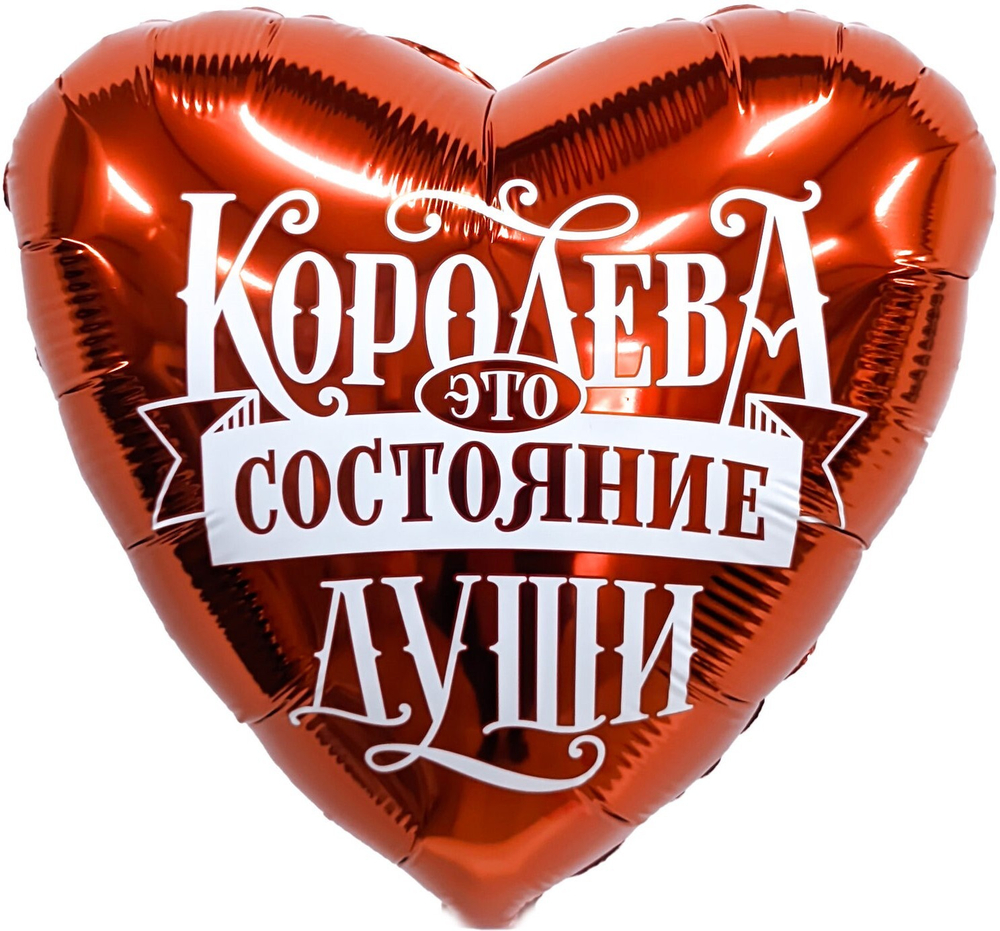 Шар фольга сердце 46см Королева это состояние души