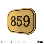 Номерок на дверь квартиры 859, для кабинета, офиса, шильдик 9 х 7 см, золотистый, Айдентика Технолоджи