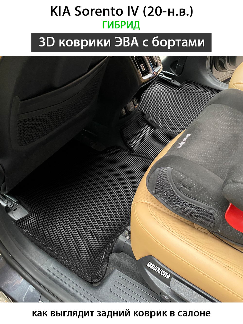 передние eva коврики в салон авто для kia sorento iv 20-н.в. от supervip