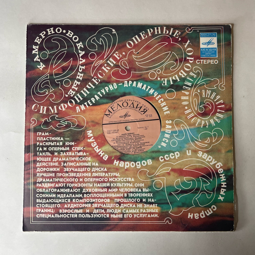 Винтажная виниловая пластинка LP Марк Бернес Журавли (СССР 1973)