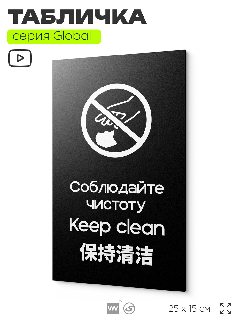 Табличка Соблюдайте чистоту и порядок, на дверь и стену, информационная и мультиязычная (русский, английский, китайский), серия GLOBAL, 25х15 см, Айдентика Технолоджи