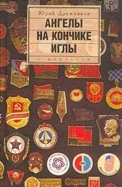Ангелы на кончике иглы
