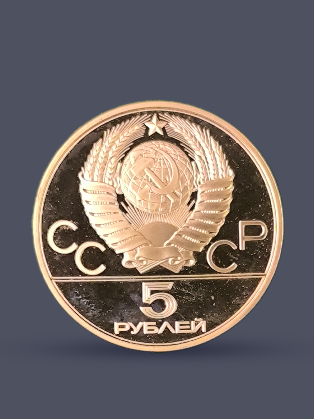 &&& Монета 5 рублей СССР 1979 "XXII Олимпиада 1980 - Штанга"