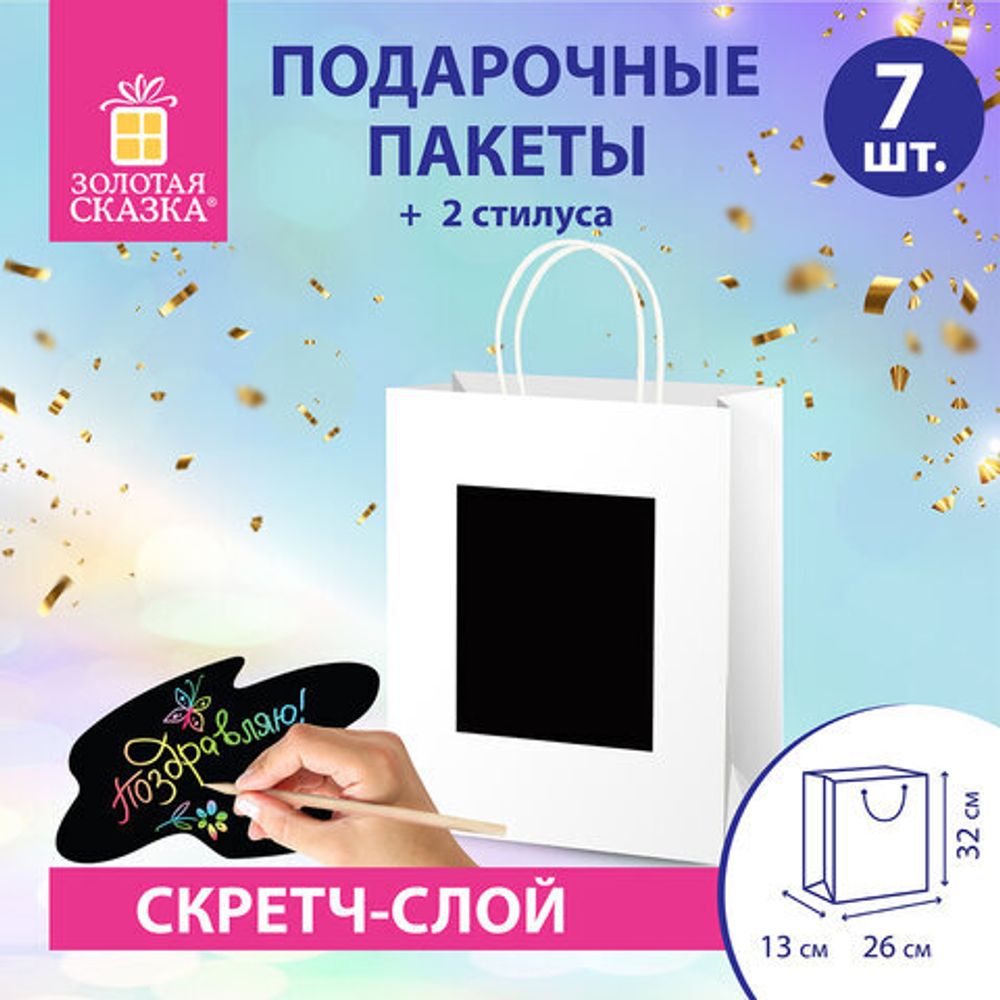 Пакет подарочный КОМПЛЕКТ 7 штук, 26x13x32 см, скретч-слой + стилус, "White Kraft", ЗОЛОТАЯ СКАЗКА, 591969