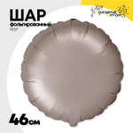 Шар фольгированный Круг 46 см (Бежевый)