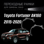 Переходные рамки для замены линз в фарах Toyota Fortuner AN160 2015-2020