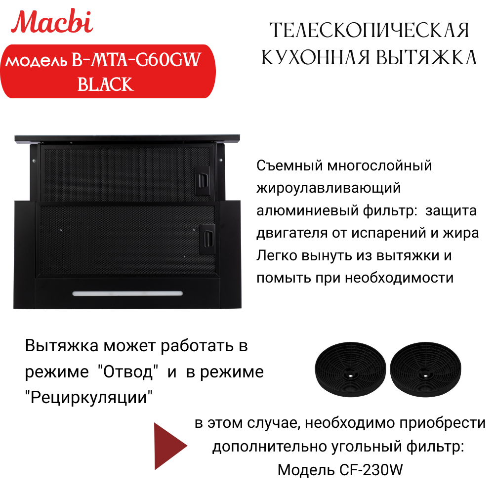 Кухонная вытяжка MACBI B-MTA-G60GW BL1200м3/ч Черная, Жесты+Wi-Fi, авто выдвижная