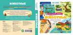 Животные. Визуальный словарь
