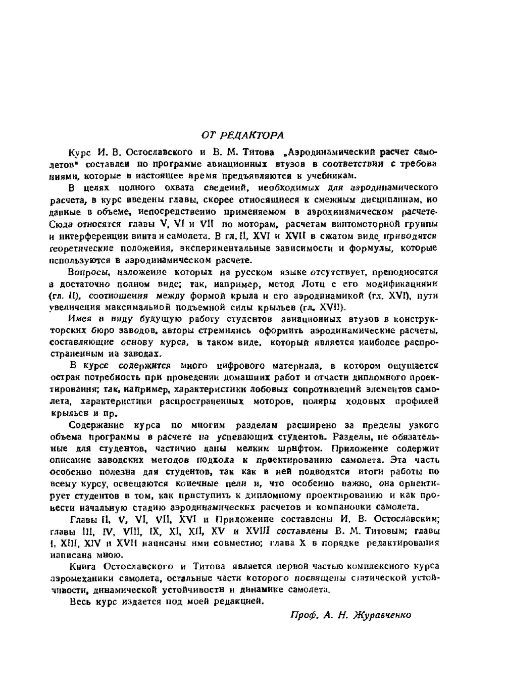 Аэродинамический расчет самолетов | И.В. Остославский; В.М. Титов