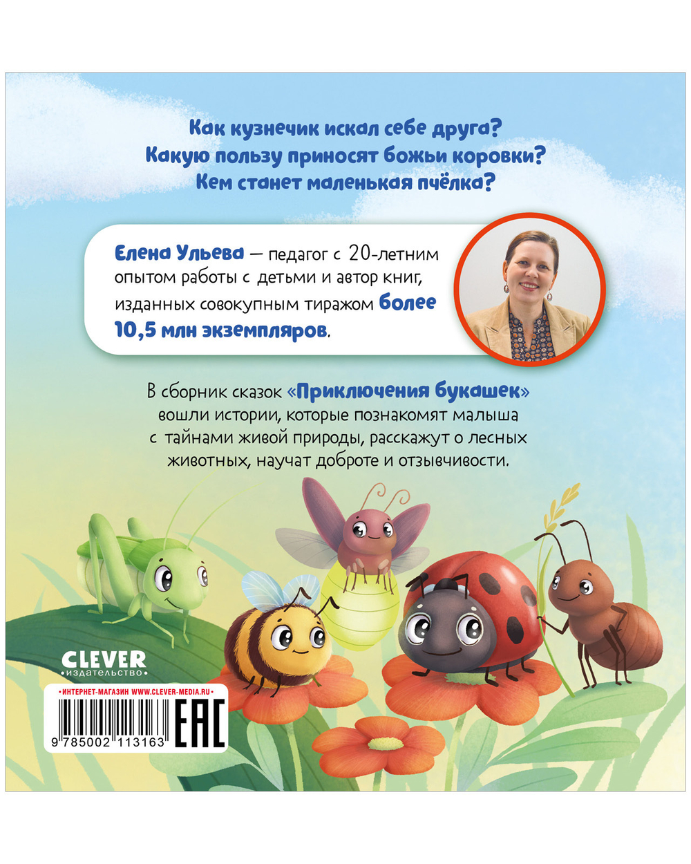 Любознательный малыш. Приключения букашек