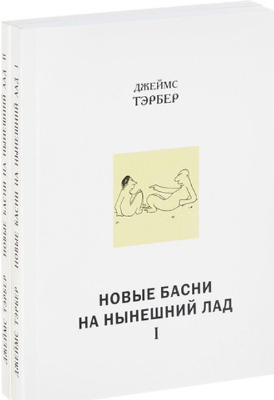 Новые басни на нынешний лад