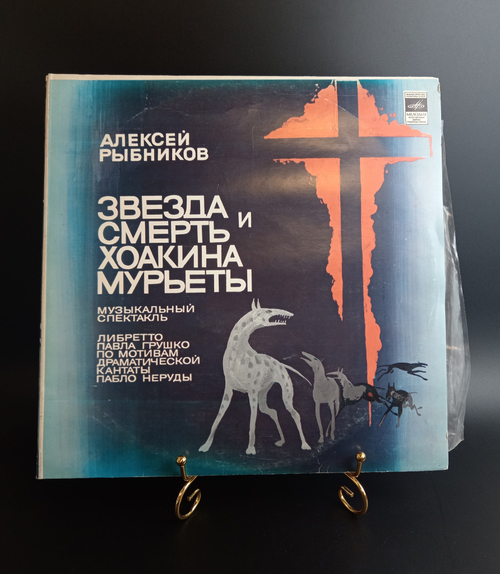 2 LP Алексей Рыбников - Звезда Смерть Хоакина Мурьеты. 2 Виниловые пластинки 12 дюймов. Мелодия СССР 1981 год.