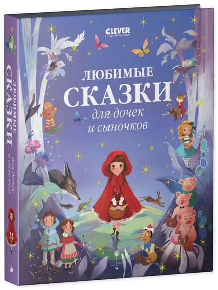 Любимые сказки для дочек и сыночков