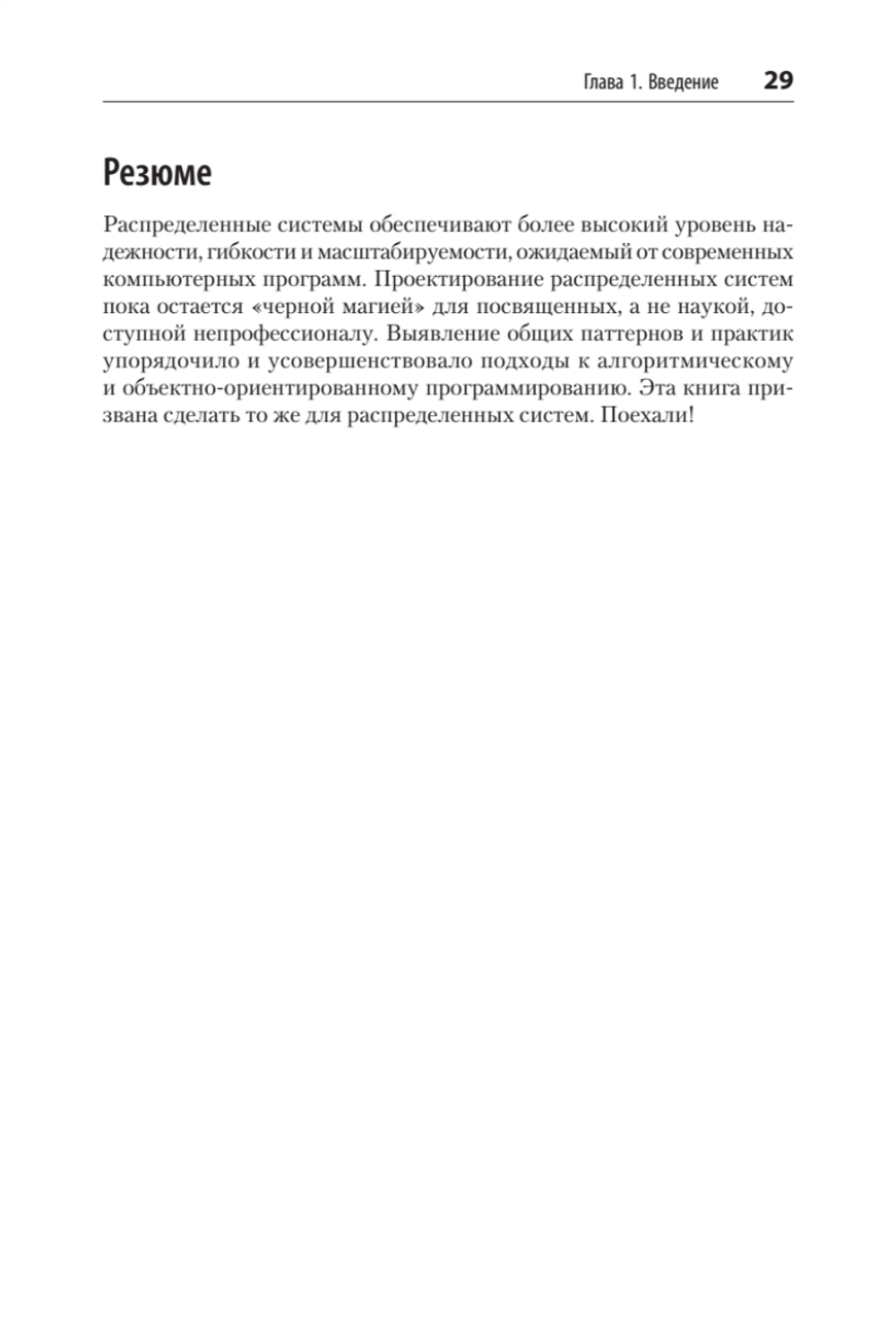Распределенные системы. Паттерны и парадигмы для масштабируемых и надежных систем на основе Kubernetes. 2-е изд.