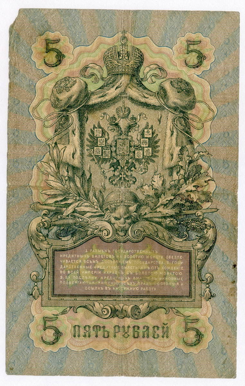 Кредитный билет 5 рублей 1909 года. Кассир Овчинников. Управляющий Коншин (Серия АМ). VG