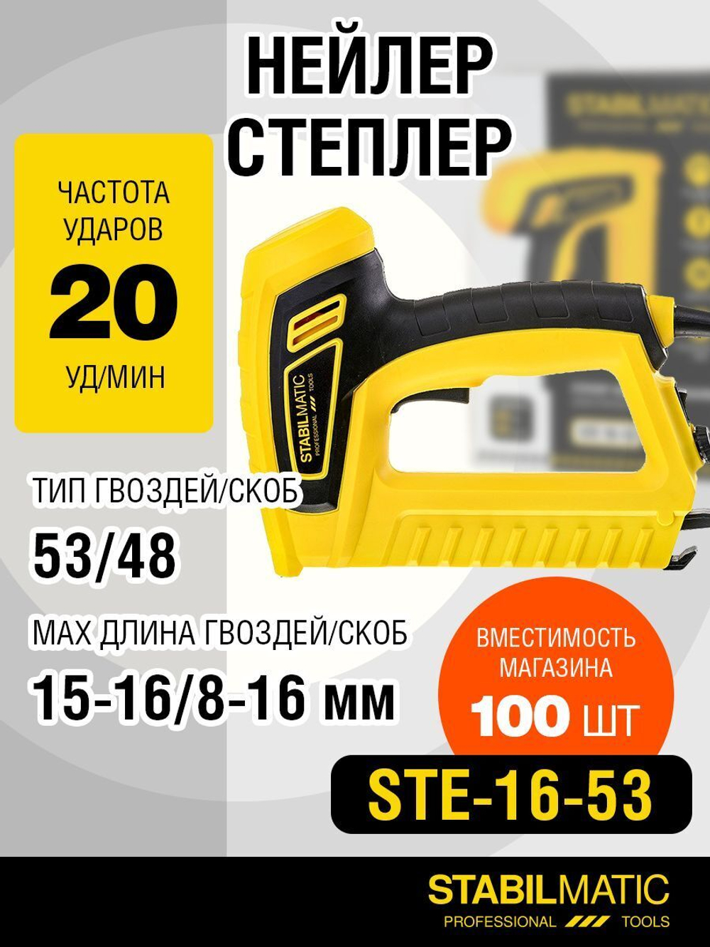 Степлер электрический STABILMATIC STE-16-53, мебельный, строительный, скоба 53, гвоздь 48