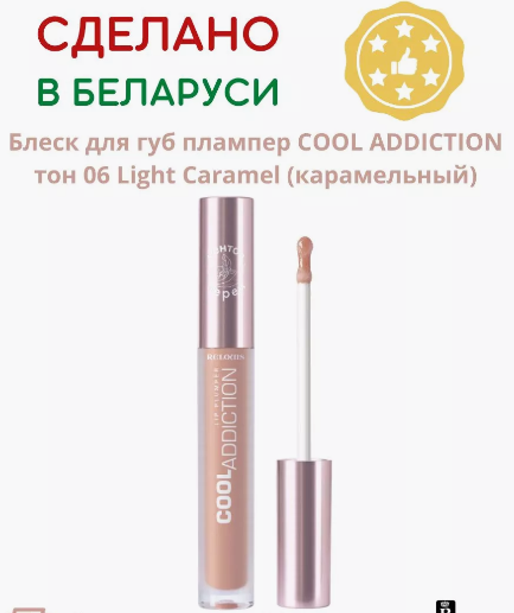 R.Плампер д/губ Cool Addiction lip Plumper тон 06 карамель