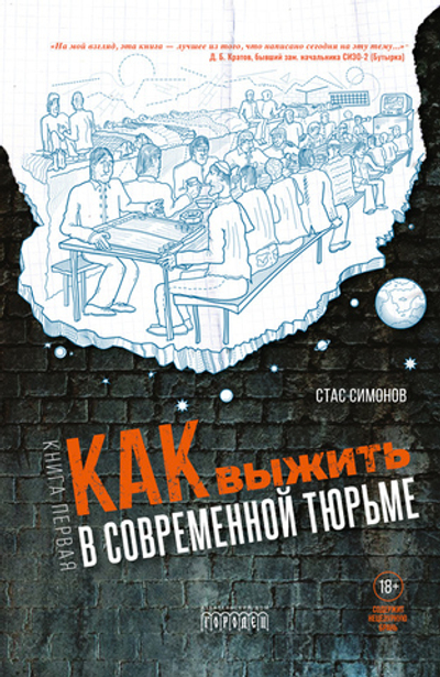 Как выжить в современной тюрьме. Часть 1 (электронная книга)