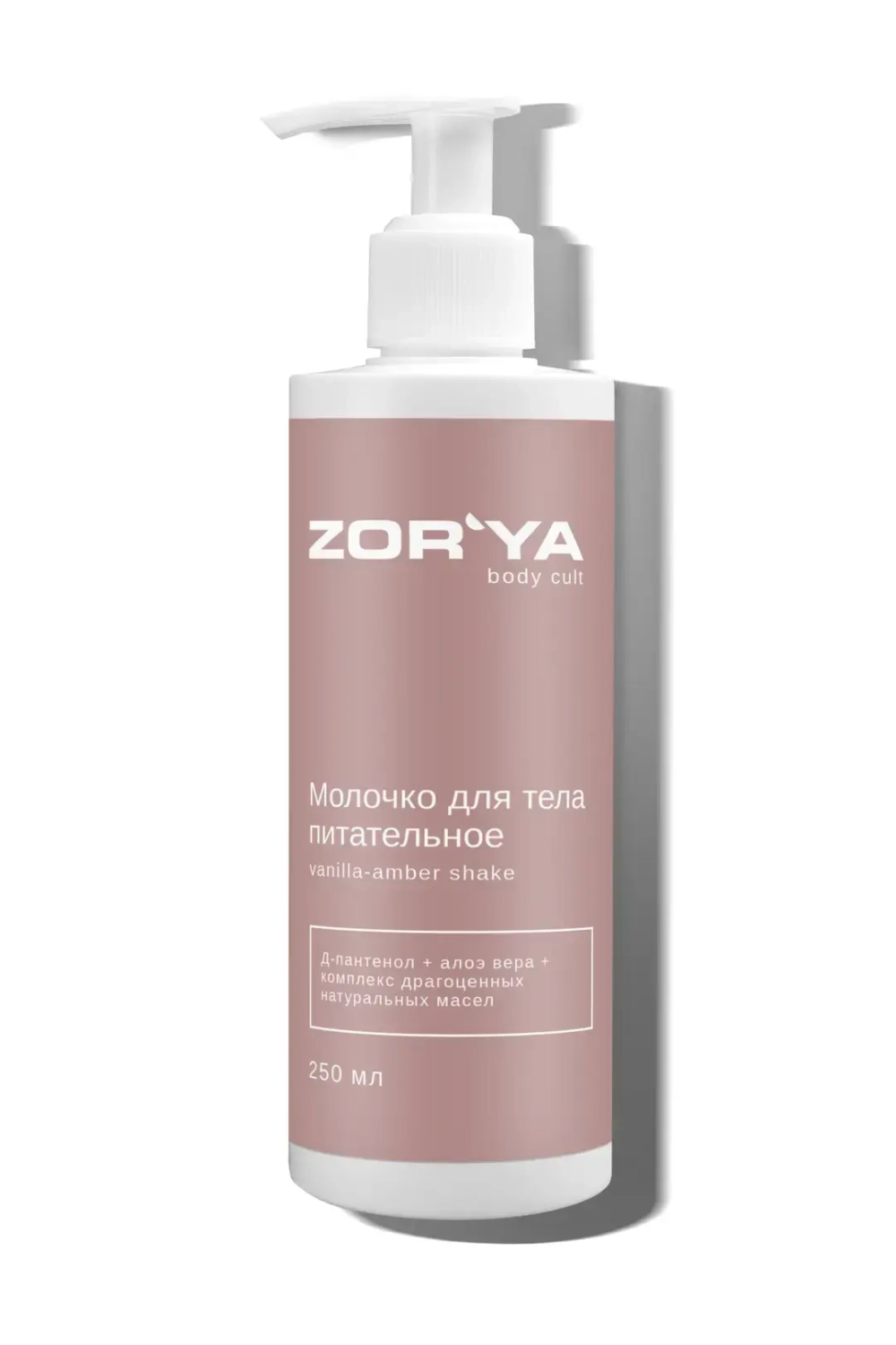 Молочко для тела питательное Vanilla-amber shake, 250 мл, ZORYA
