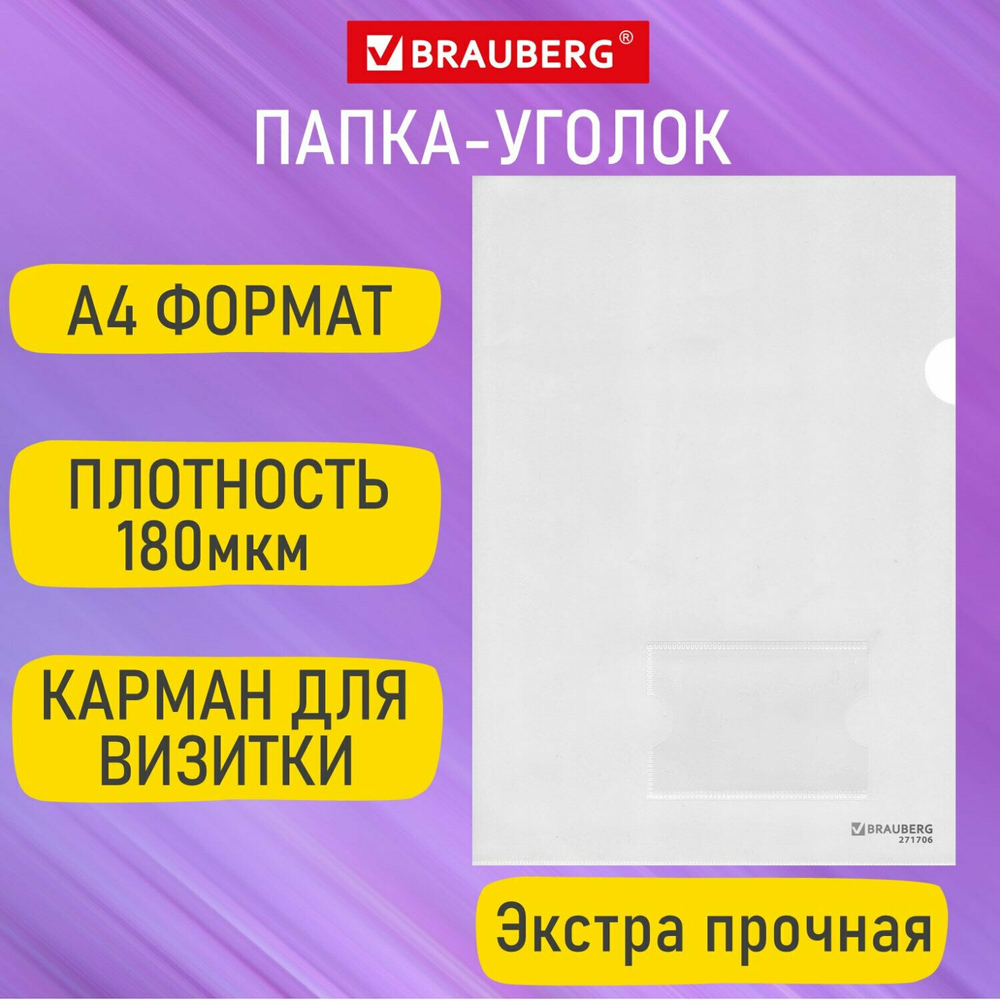 Папка-уголок с карманом для визитки А4 прозрачная 0 18 мм BRAUBERG EXTRA (50 штук в упаковке)
