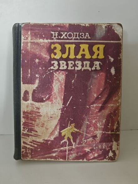 Злая звезда