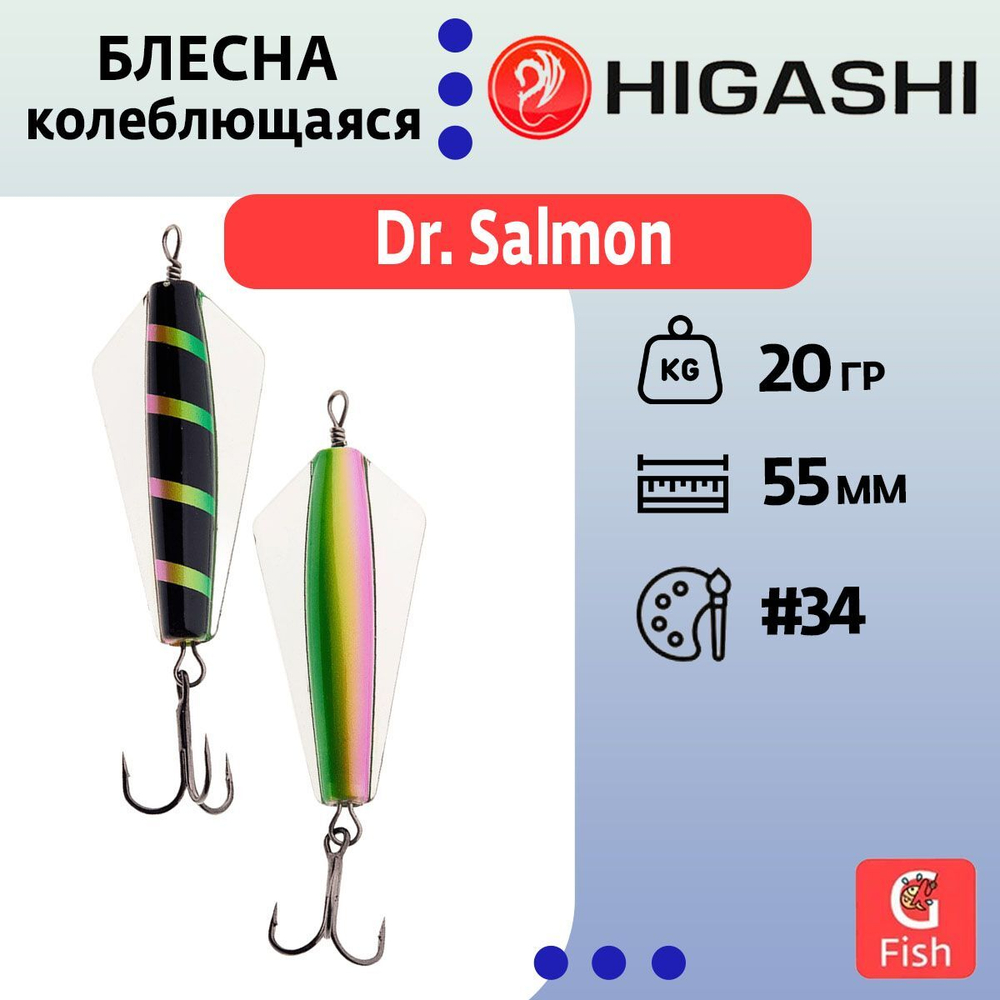 Блесна колеблющаяся Dr. Salmon 26g #21