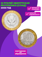 10 рублей 2008 г. Удмуртская Республика (СПМД) XF-AU