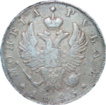 1 рубль 1823 СПБ-ПД (VF)