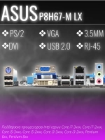 Материнская плата Socket LGA1155 ASUS P8H67-M LX DDR3