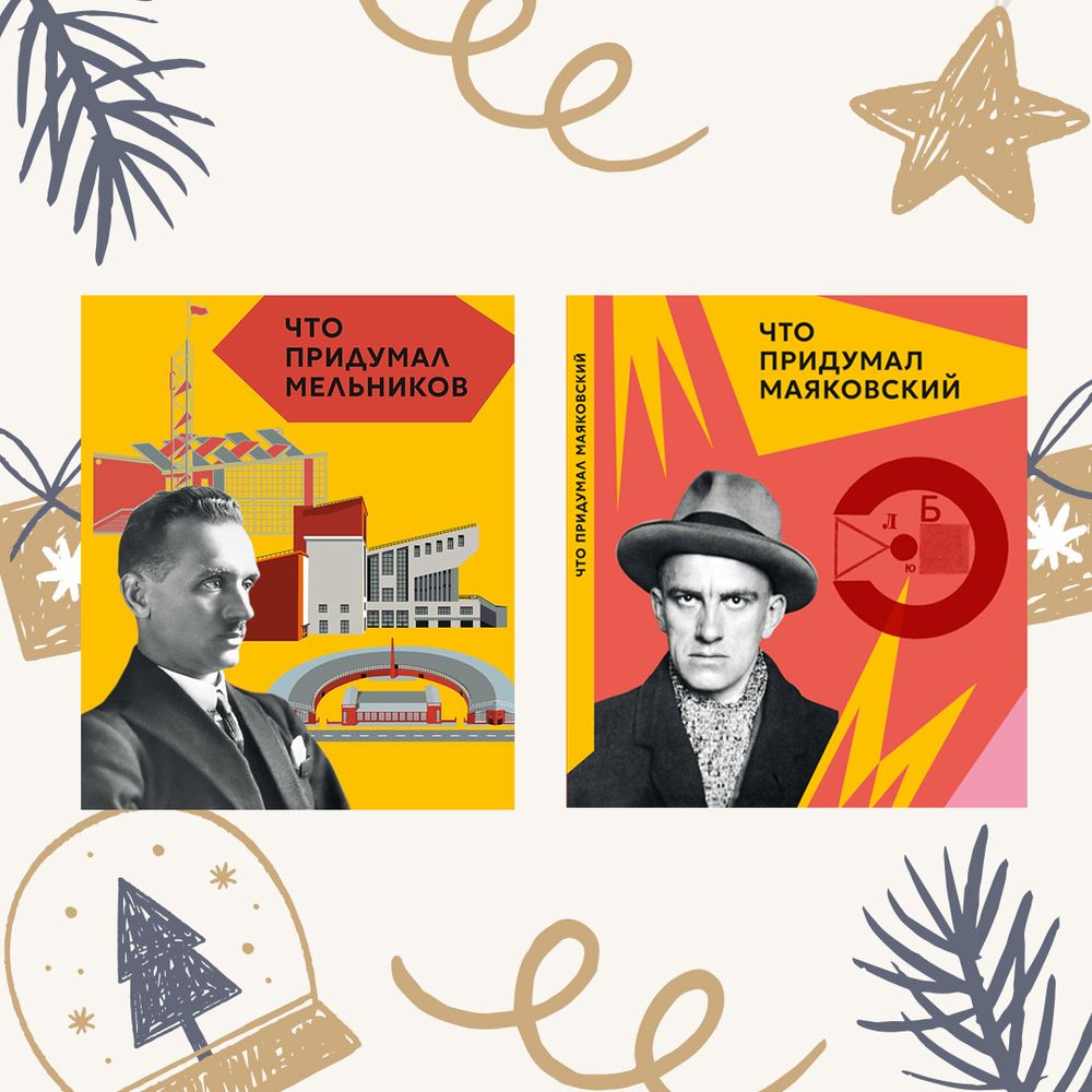 Что придумал... Комплект из двух книг