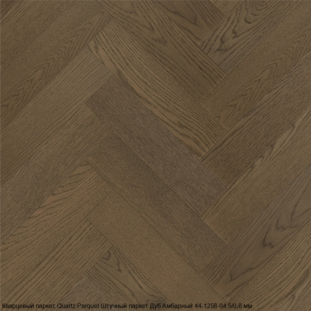 Кварцевый паркет Quartz Parquet Штучный паркет Дуб Амбарный 44-1258-04
