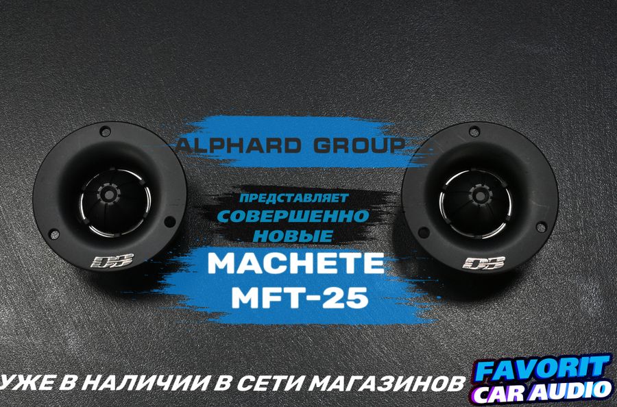 Малыши, которые перекричат многих - MACHETE MFT-25!