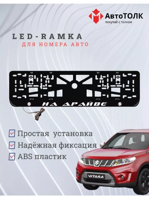 Рамка с LED подсветкой надписи. На драйве Suzuki.