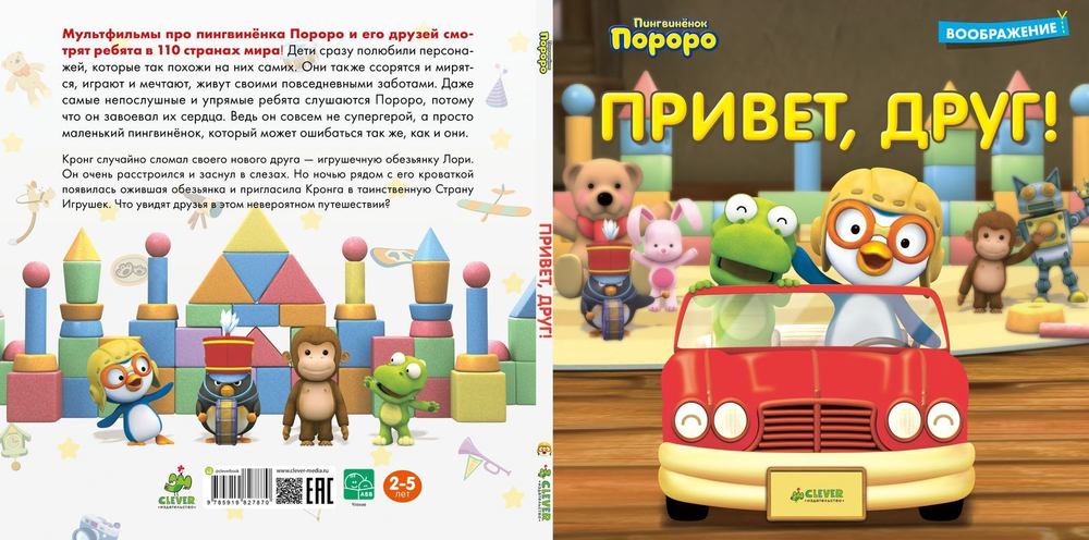 Пингвинёнок Пороро. Привет, друг!